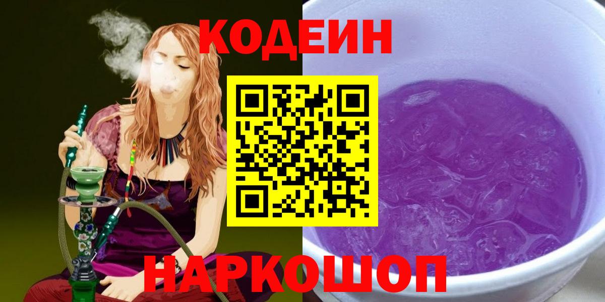 Кодеин Purple Drank  Вход с VPN  Ахтубинск 