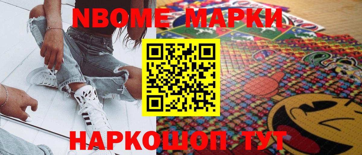 Марки N-bome 1500мкг Ахтубинск